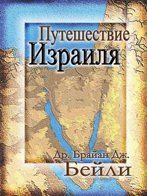 cover image of Путешествие Израиля